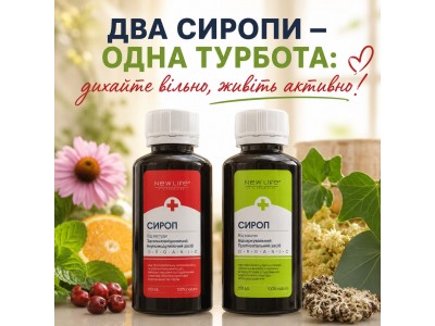 Два сиропа NEW LIFE для сезона простуд и кашля: поддержка горла, иммунитета и дыхания