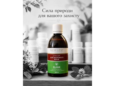 Эликсир «Здоровая жизнь» NEW LIFE — растительный комплекс для поддержки организма
