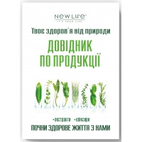 Справочник продукции (экстракты, эликсиры) компании Новая жизнь / New Life