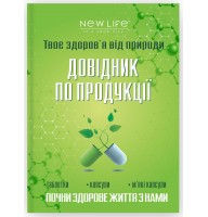 Справочник продукции (таблетки, капсулы) компании Новая жизнь / New Life