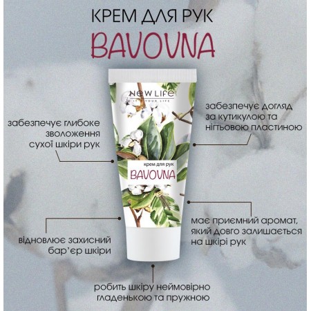 Крем для рук BAVOVNA