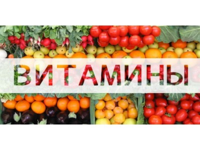 Страничка валеолога за март 2016 г. Роль витаминов в жизни человека