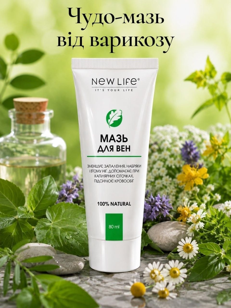Мазь для вен NEW LIFE при варикозі важкості набряках і втомі ніг