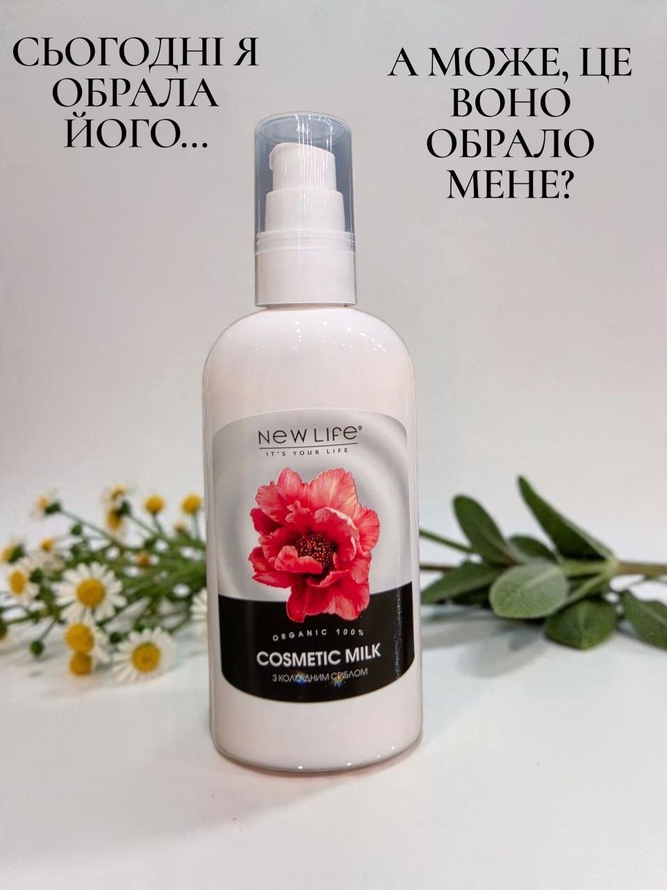 Косметическое молочко для лица NEW LIFE с растительными экстрактами для ежедневного ухода