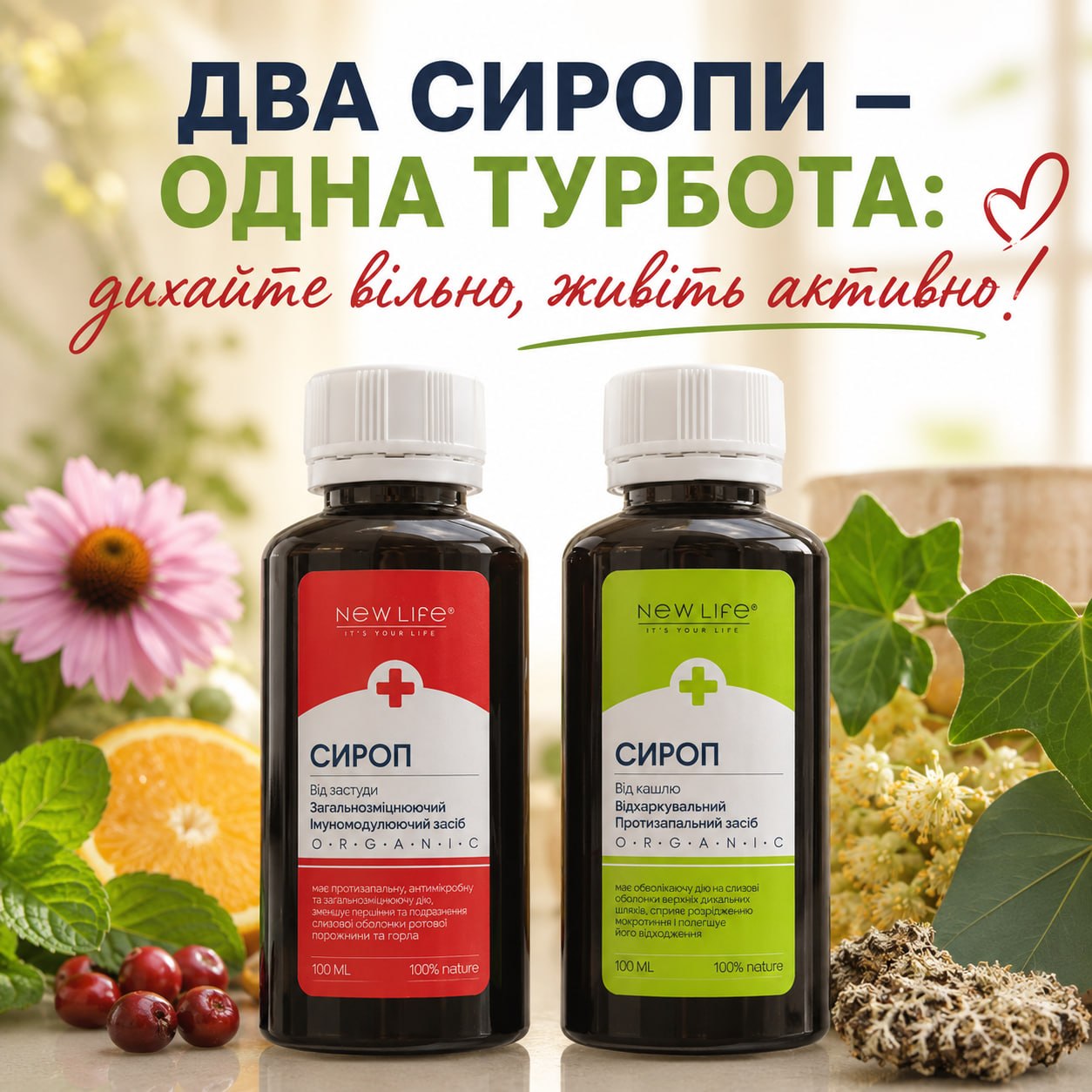 Два сиропа NEW LIFE для сезона простуд и кашля Сироп от простуды и сироп от кашля NEW LIFE растительная поддержка горла иммунитета и дыхания