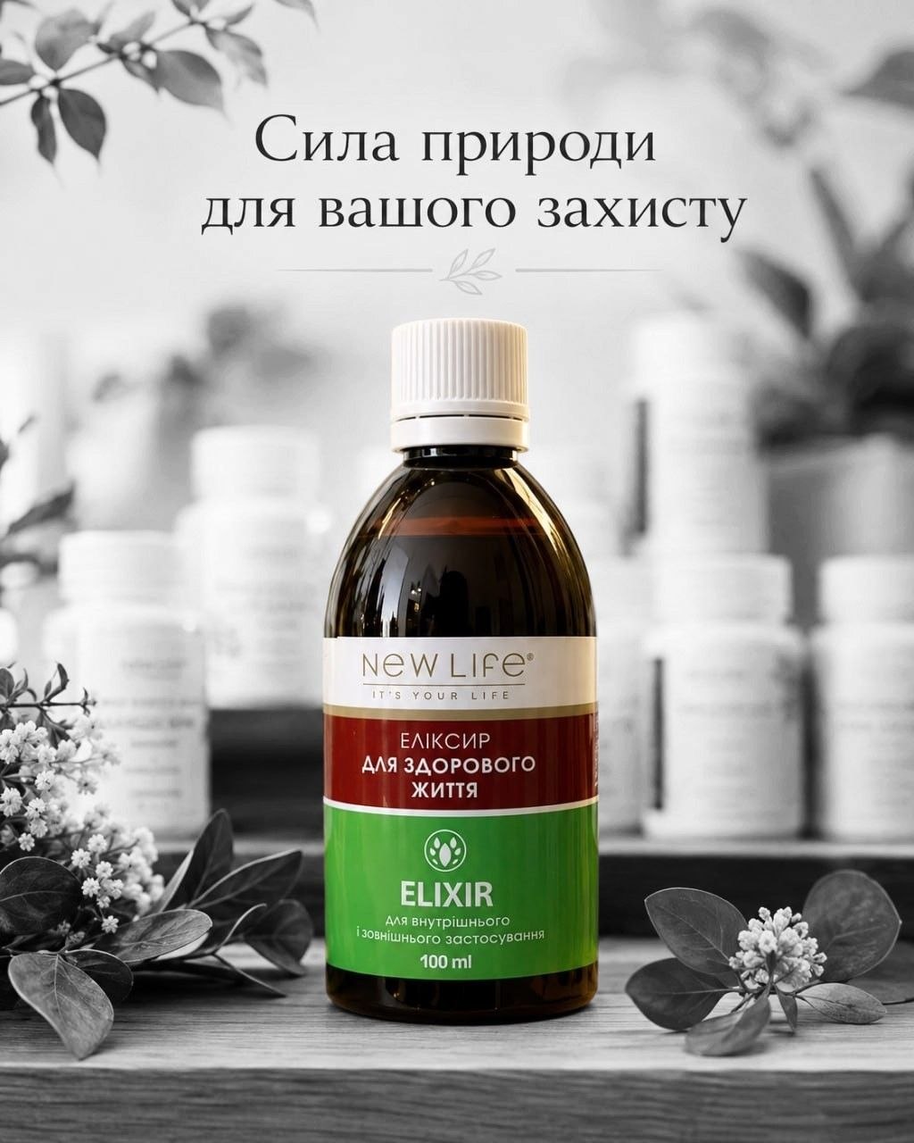 Эликсир «Здоровая жизнь» NEW LIFE — растительный комплекс для поддержки организма Эликсир Здоровая жизнь NEW LIFE растительный комплекс с чагой лапчаткой белой бессмертником и чесноком