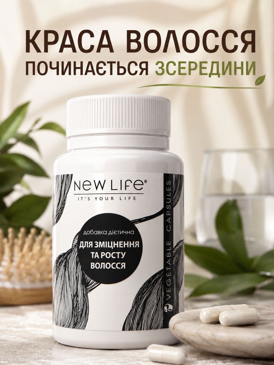 Красота волос изнутри витамины для роста и укрепления волос NEW LIFE