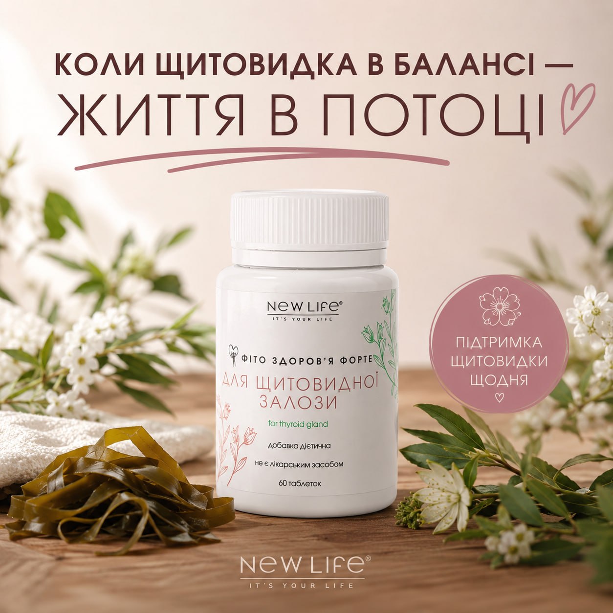 Щитовидная железа баланс йод продукты для щитовидки NEW LIFE