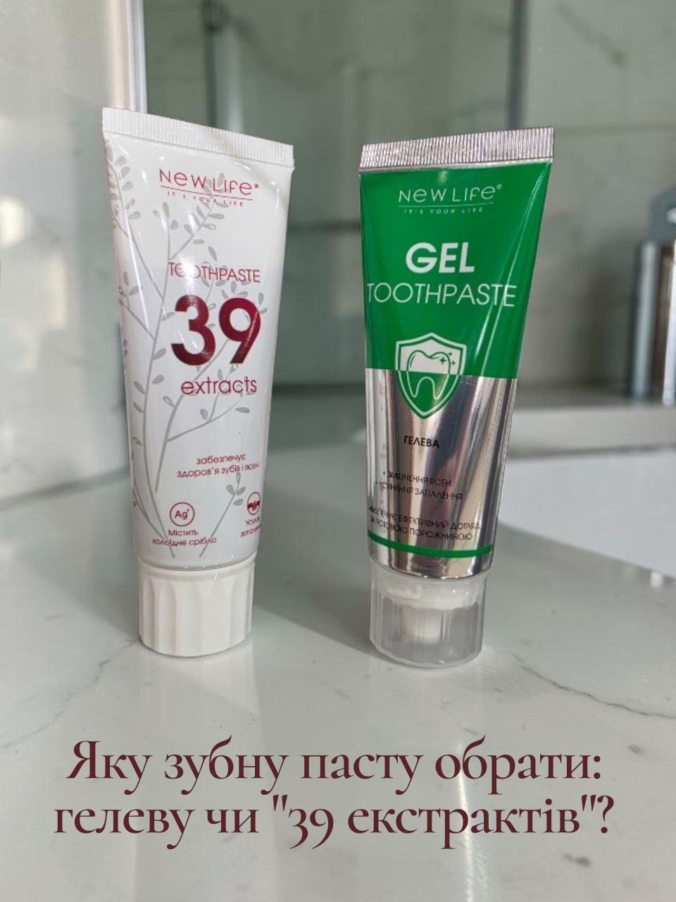 GEL TOOTHPASTE чи зубна паста 39 екстрактів NEW LIFE — що обрати Зубні пасти NEW LIFE GEL TOOTHPASTE та 39 екстрактів для догляду за зубами і яснами
