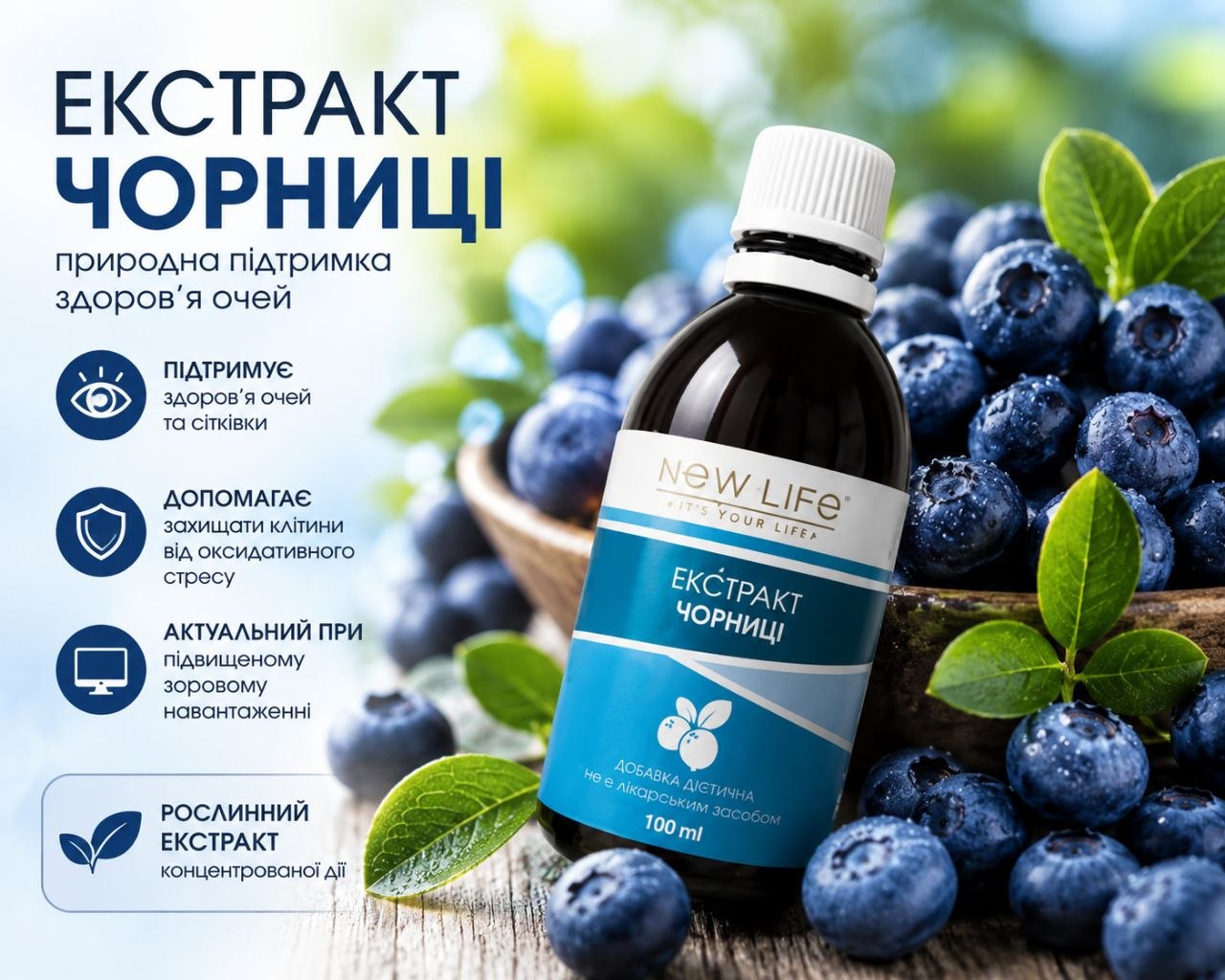 Экстракт черники для глаз — антоцианы и поддержка зрения Экстракт черники для глаз NEW LIFE антоцианы поддержка зрения