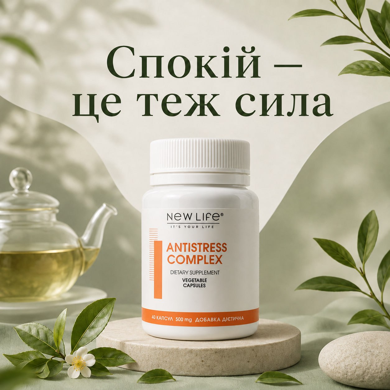 L-теанін для нервової системи ANTISTRESS COMPLEX NEW LIFE від стресу та напруження